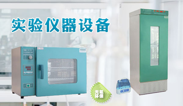实验仪器设备系列