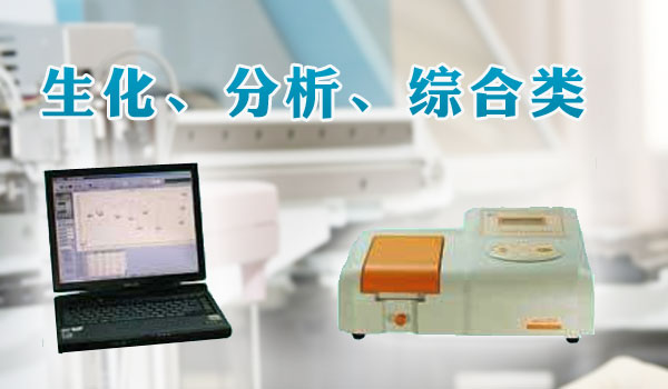 生化、分析、综合类