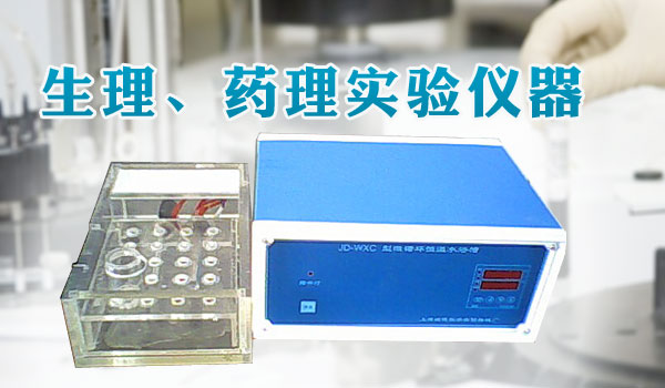 生理、药理实验仪器系列